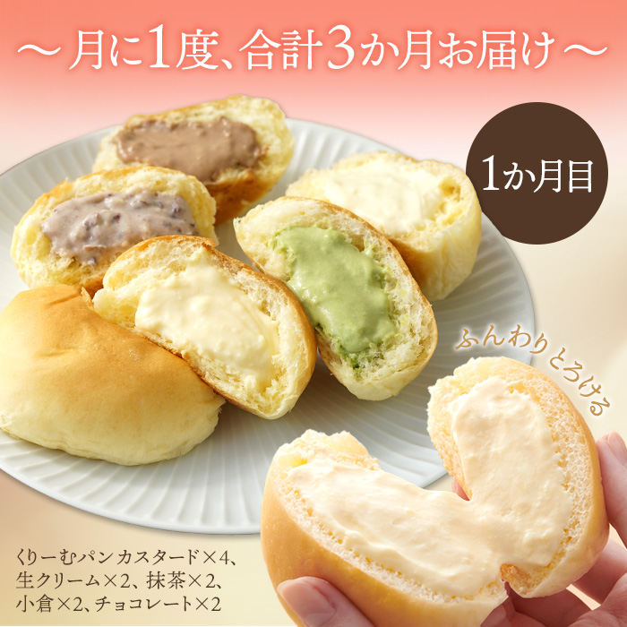 【八天堂】《3か月定期便》スイーツパン詰合せ 27個 全7種 くりーむ パン 菓子パン セット クリームパン メロンパン フレンチトースト カスタード 生クリーム チョコレート 抹茶 あんこ 冷凍 フローズン ギフト すいーつ  015001