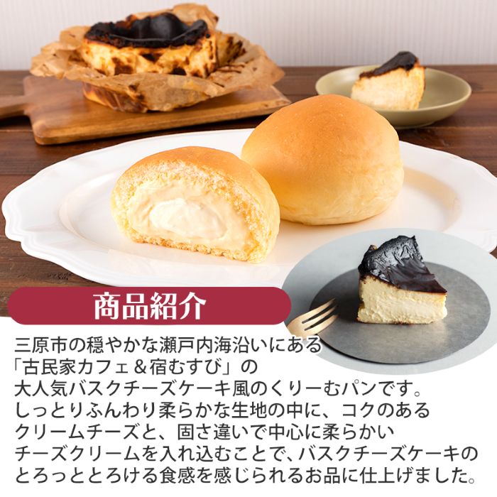 【八天堂】くりーむパン バスクチーズケーキ風6個入 誕生日 記念日 お祝い ギフト プレゼント 贈答品 美味しい 可愛い 取り寄せ お取り寄せ グルメ 人気 おすすめ お菓子 スイーツデザート 洋菓子 お歳暮 夏ギフト 冬ギフト お土産 広島県三原市 015022