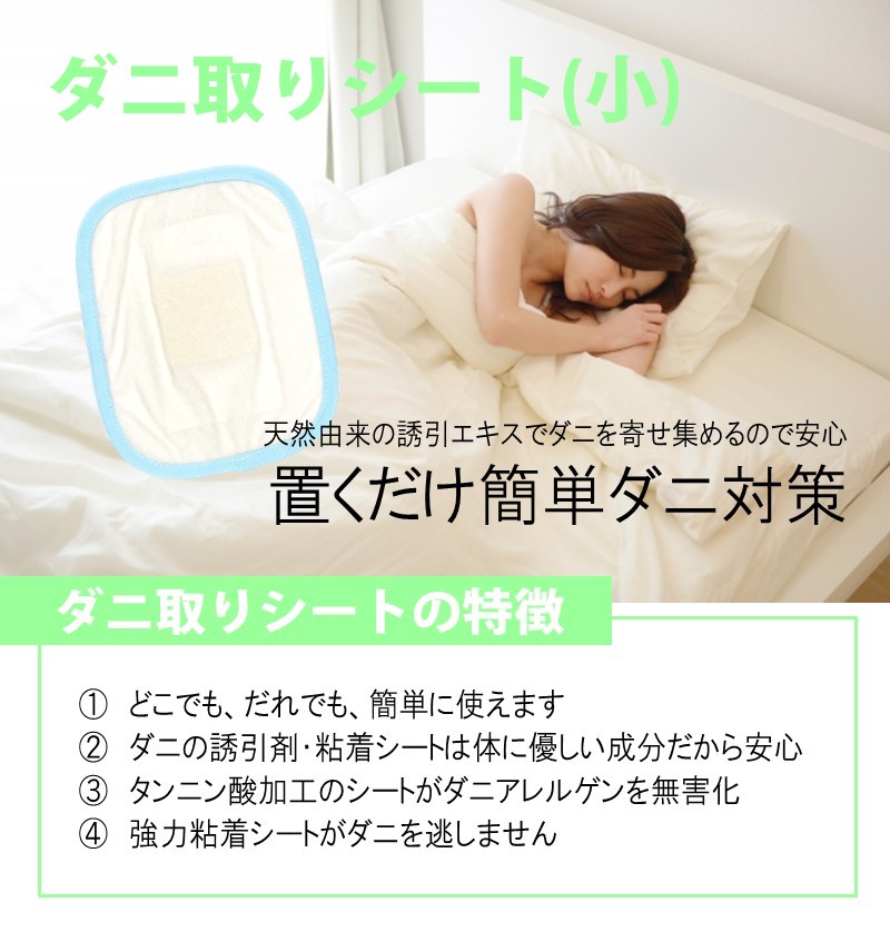 ダニ取りシート 小 1.5畳用 2枚入×4セット 計8枚 (12×15cm)　016113