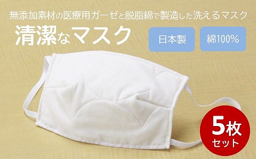 マスク 医療用ガーゼと脱脂綿で製造 5枚セット（一般用アイボリー）016128
