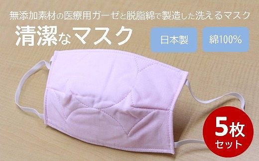 マスク 医療用ガーゼと脱脂綿で製造 5枚セット（一般用ピンク）016129