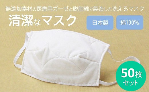 マスク 医療用ガーゼと脱脂綿で製造 50枚セット【一般用アイボリー】016132
