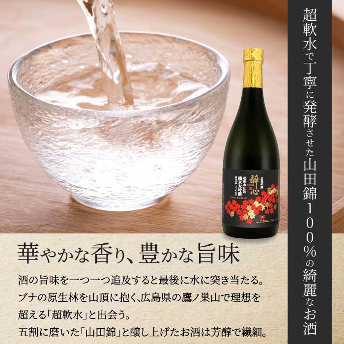 【醉心山根本店】日本酒 純米大吟醸 「 醉心 超軟水仕込 」 720ml ×1本 《2025年度全米日本酒歓評会 大吟醸B部門『金賞』受賞》三原 広島 020005