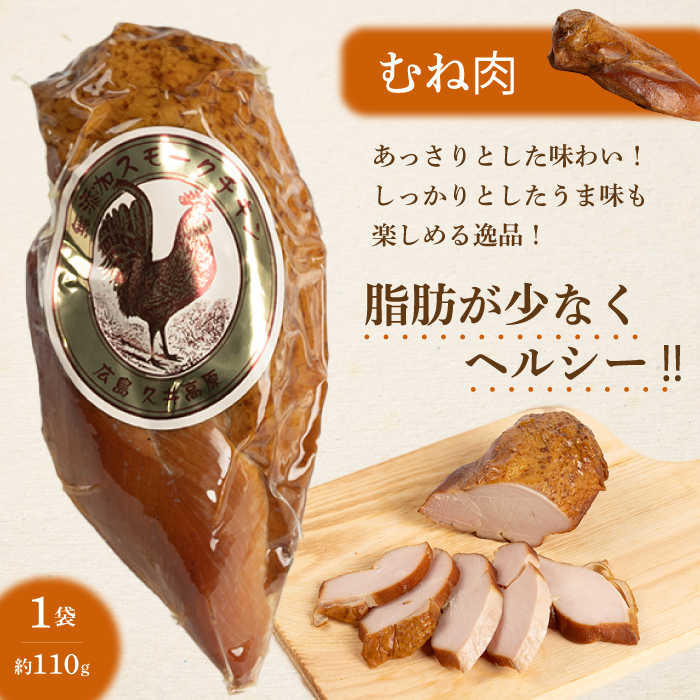 無添加スモークチキン 胸肉 3個 取り寄せ サラダ用チキン ご当地グルメ 無薬で育てた広島産 鶏肉を使用した自家製スローフード 手作り 鶏の燻製 広島県三原市 024004