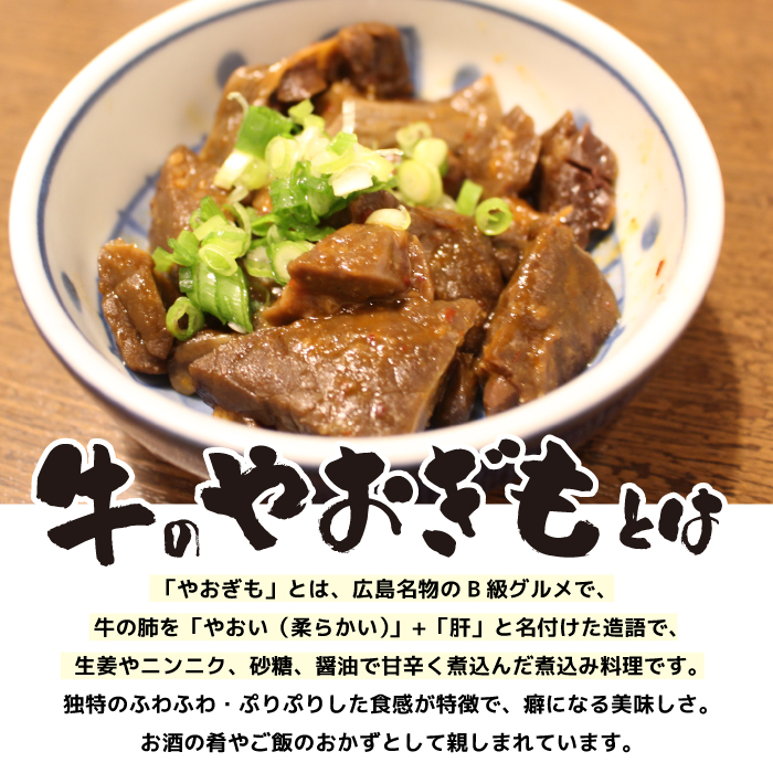 牛のやおぎも甘辛煮込み（レトルト）150g×10パック おつまみ 広島名物 肉 やお肝 牛肉 牛肺 酒のおとも 酒 028025