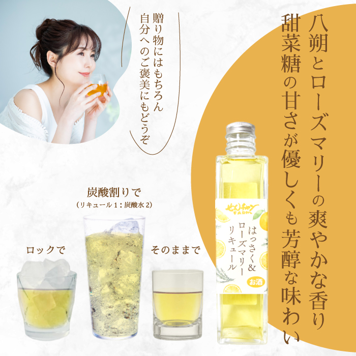 【せんチャンファーム】はっさく＆ローズマリーリキュール300ml×3本 化粧箱入り アルコール お酒 ご褒美 栽培期間中農薬不使用 国産 晩酌 炭酸割 ロック ギフト 贈り物 029009