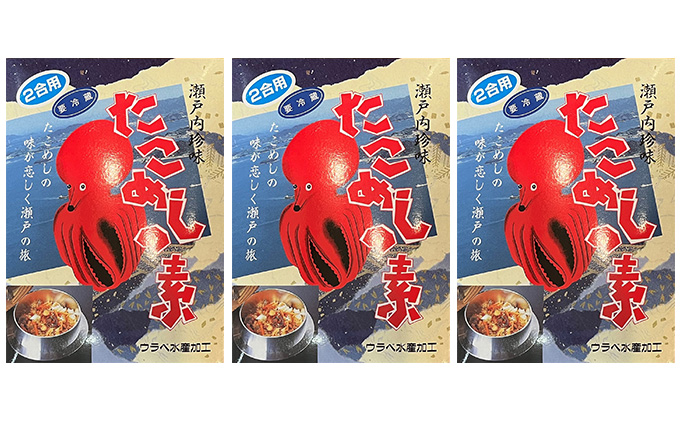 たこめしの素 3個セット ウラベ水産加工　033001