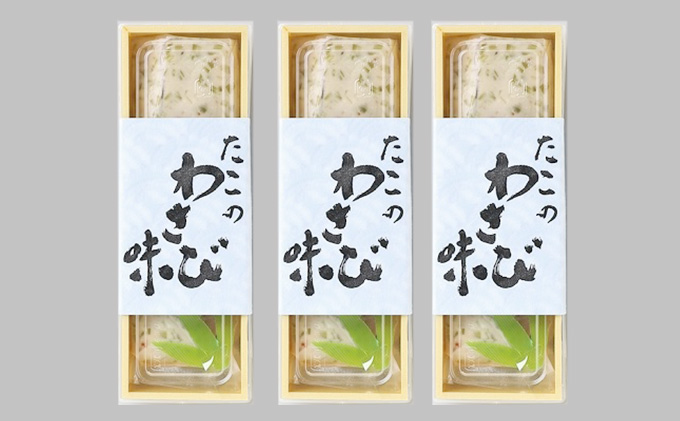 たこのわさび味 3個セット ウラベ水産加工 033004