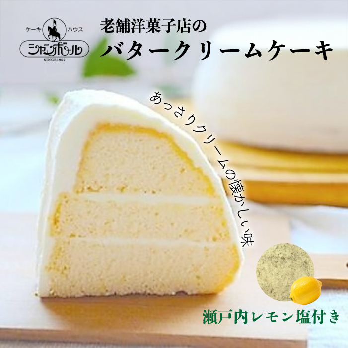 【熊谷喜八シェフ監修】バタークリームケーキ アデーシャン （小分け/12個） 懐かしの味 冷凍 洋菓子 お菓子 菓子 スイーツ デザート バター ケーキ バタークリーム 039010