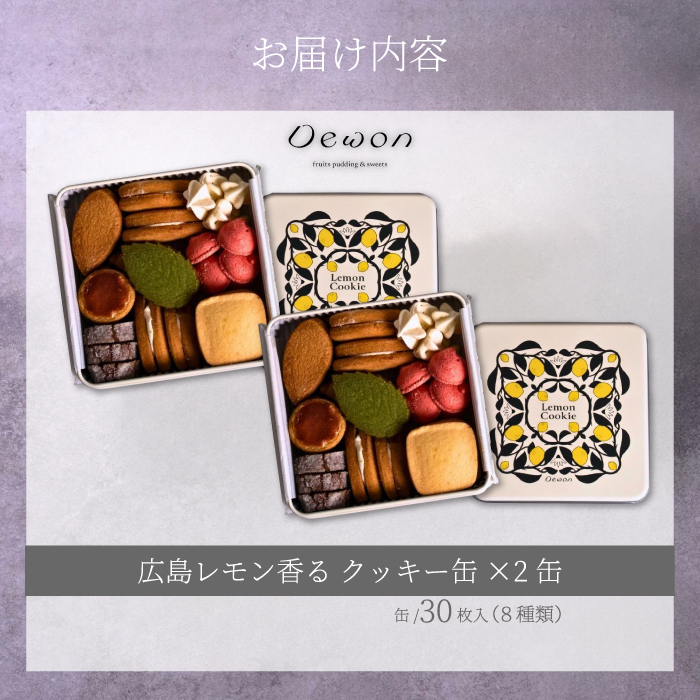 【日本一の出荷量を誇る広島レモン使用】Dewonスイーツ 広島レモンクッキー缶（8種30枚） 2缶 クッキー缶 ギフト フランス菓子 スイーツ デザート 洋菓子 菓子 こぐまや洋菓子店 045005