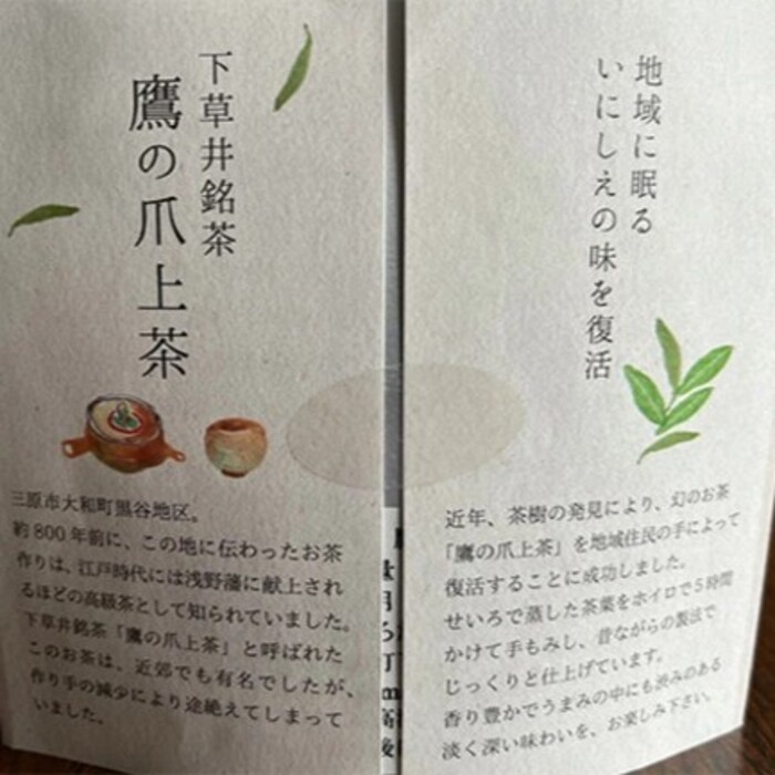 下草井銘茶「鷹の爪」1袋(25g) お茶 日本茶 茶葉 057001