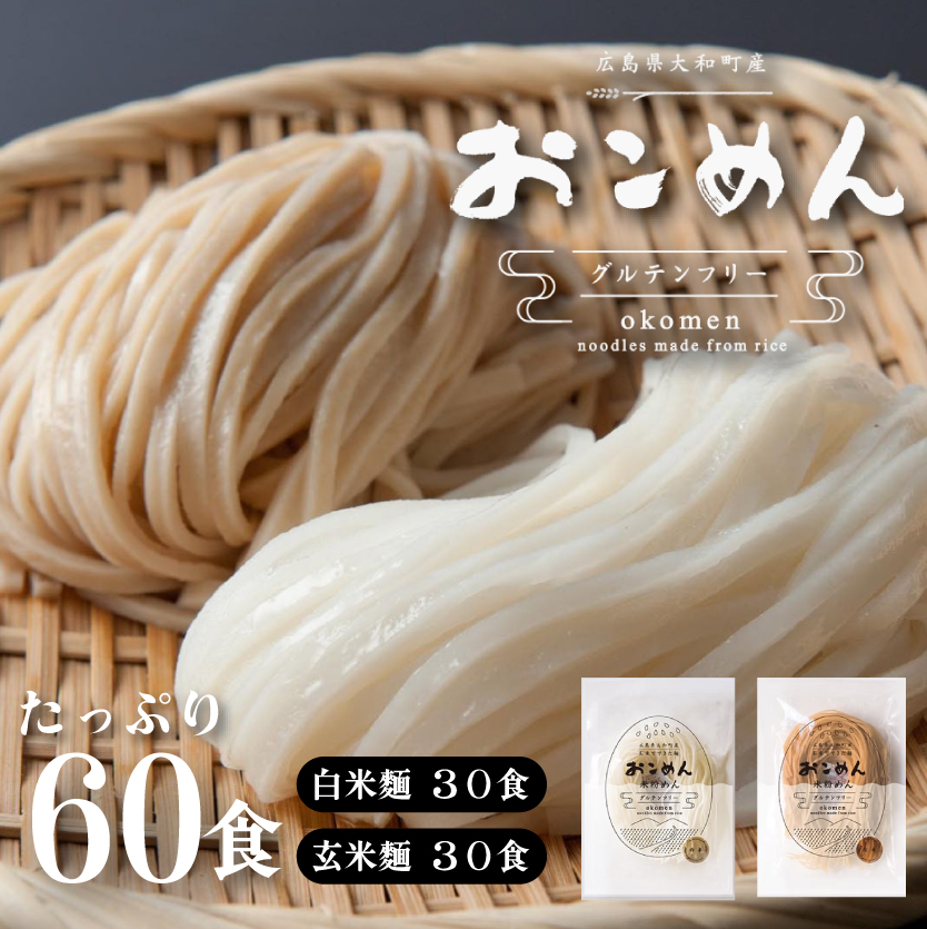 おこめんミックス30＆30 060003