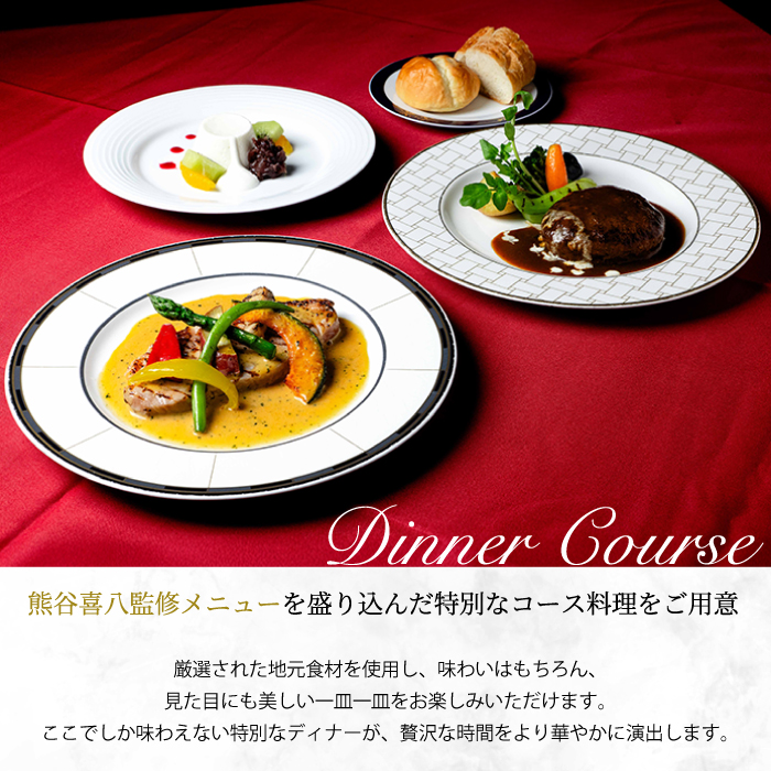 【熊谷喜八監修ディナー付き】 スイートルーム宿泊プラン(1名様) グルメ フルコース 091002