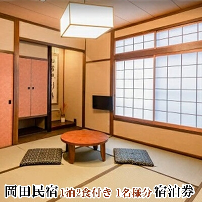 宿泊券 1泊2食付き 1名様分 岡田民宿  広島県三原市 旅館 チケット 観光 旅行 103001