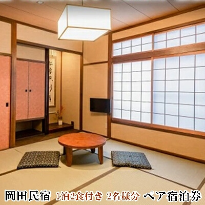 ペア宿泊券 1泊2食付き 2名様分  岡田民宿 広島県三原市旅館 チケット 観光 旅行 103002