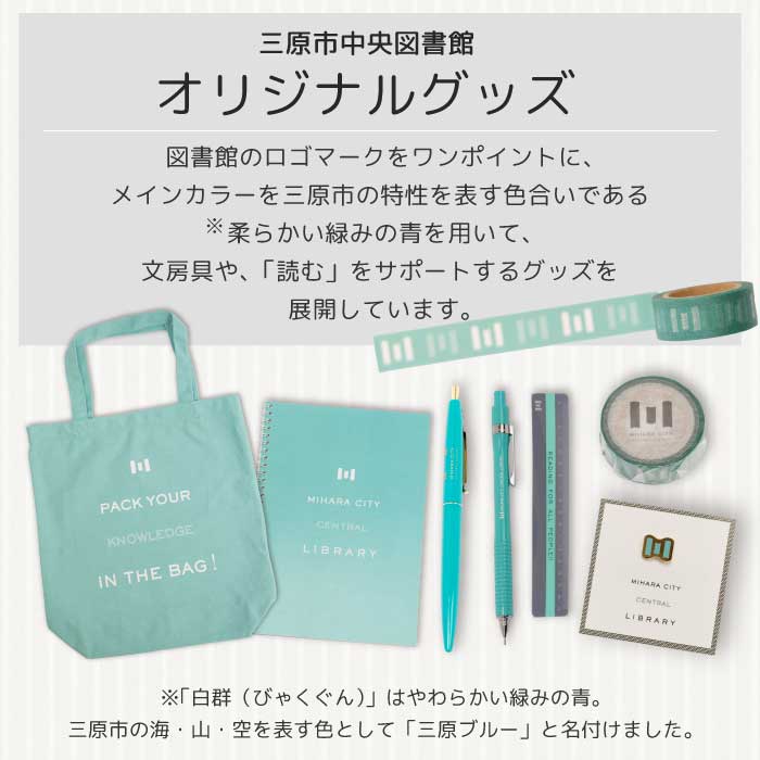 《 三原市立中央図書館 》 オリジナルグッズ Cコース バッグ 文房具セット ステーショナリー かばん 鞄 ボールペン タンブラー 水筒 ボトル 105003