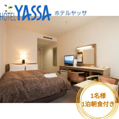 宿泊券 広島 1名様 ホテルヤッサ シングルプラン ウエルカムドリンク 朝食付き 三原市 ホテル 112001