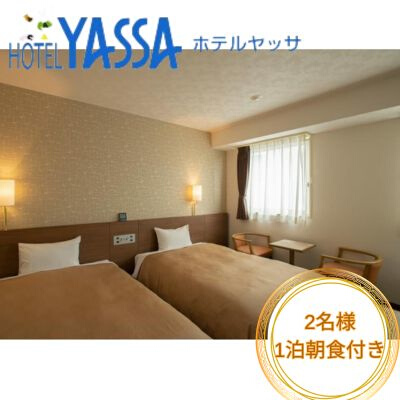宿泊券 広島 2名様 ホテルヤッサ ペアプラン ウエルカムドリンク 朝食付き 三原市 ホテル ペア宿泊券 112002