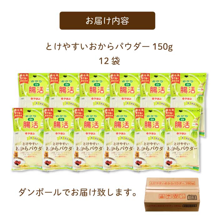 とけやすいおからパウダー150g×12個 おから ダイエット 食物繊維 やまみ 豆腐 大豆 広島県 三原市 117037