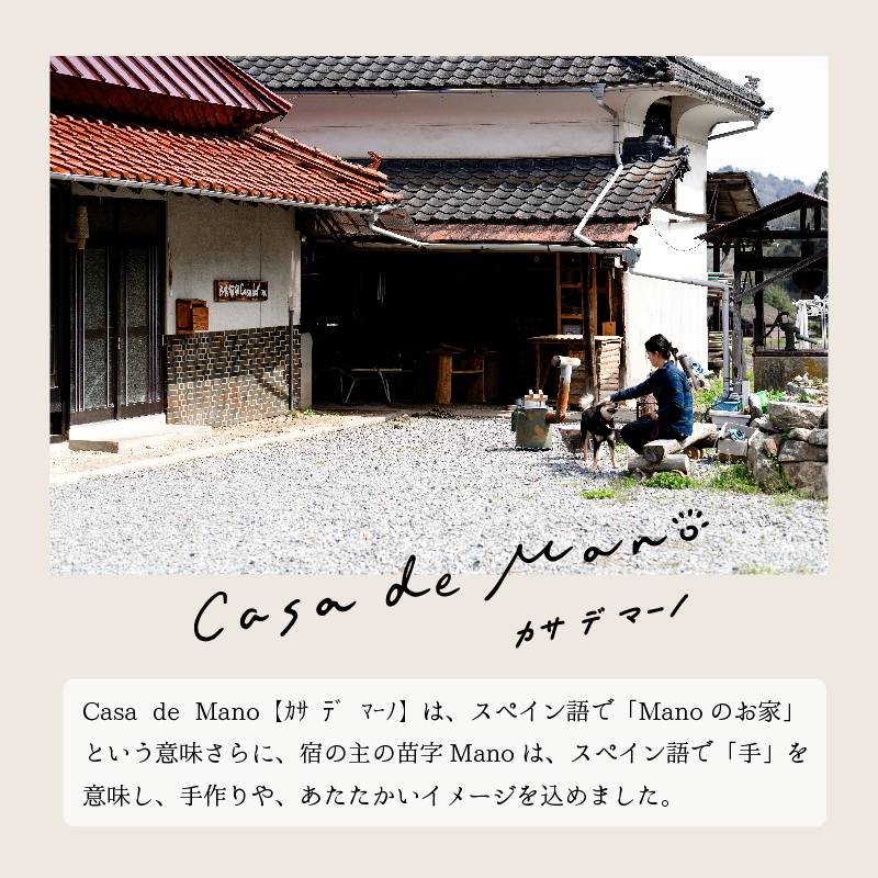 ［1日1組限定！]　広島の里山でゆったりと過ごす築120年の古民家「Casa de Mano」宿泊券　ペット同伴ok 田舎暮らし体験 一泊2日 夕朝食事付 貸切 1～4名様 広島空港から車で25分 チケット  自分探し 民泊 広島県 山暮らし 157002