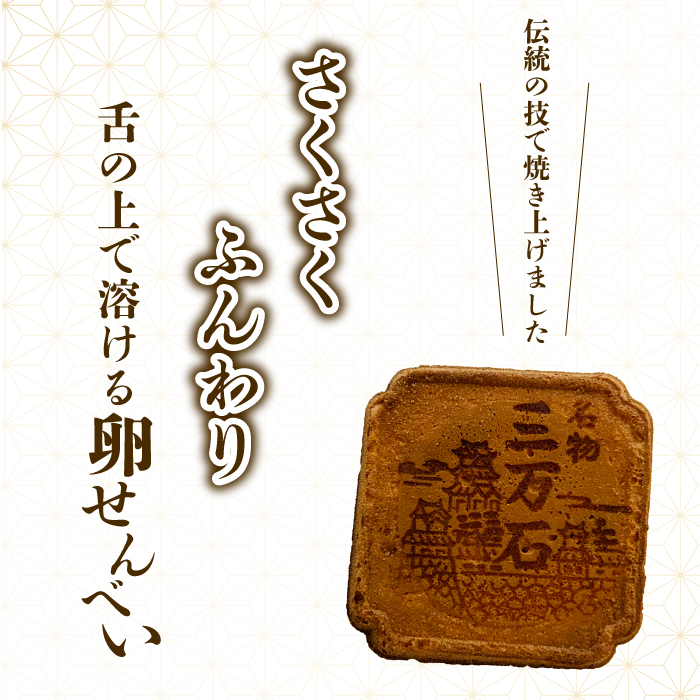 三万石せんべい96枚入 せんべい 和菓子 ご当地 手土産 老舗 銘菓 贈り物 広島県 三原市 192010
