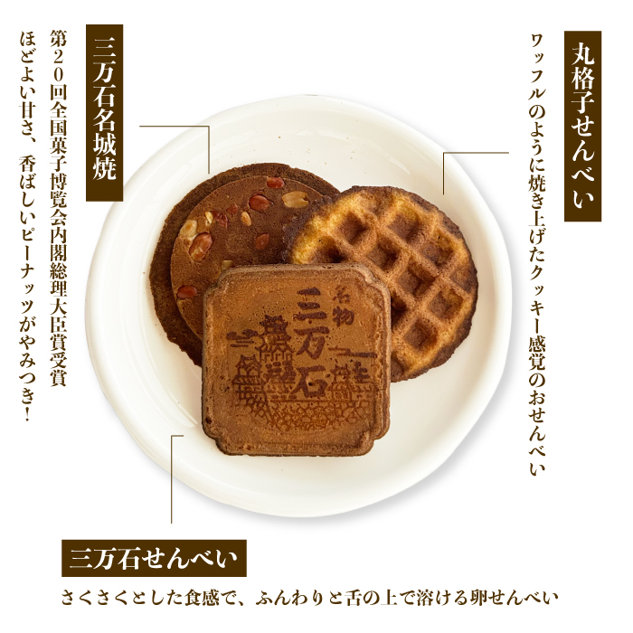 【三万石本舗】お好み詰め合わせ小 せんべい 和菓子 ご当地 手土産 老舗 銘菓 贈り物 広島県 三原市 192017