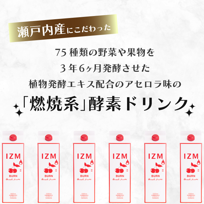 【IZM酵素ドリンク】《3か月定期便》IZM BURN ACEROLA TASTE  健康 便秘 お通じ 燃焼 アセロラテイスト 美容 ダイエット ファスティング 置き換え インナーケア イズム 199004