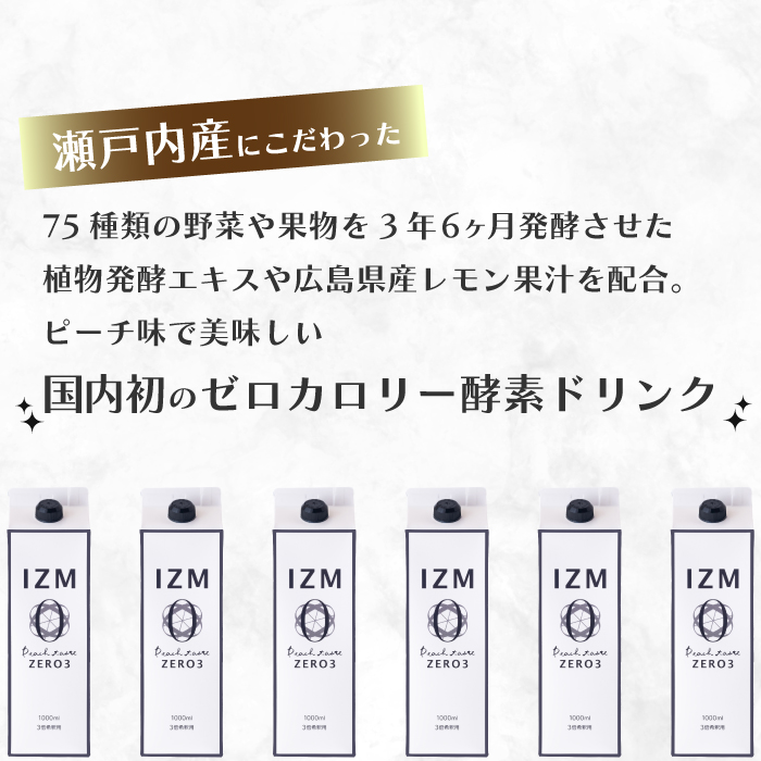 【IZM酵素ドリンク】IZM ZERO 3  健康 便秘 お通じ 美容 ダイエット ファスティング 置き換え インナーケア イズム 199005
