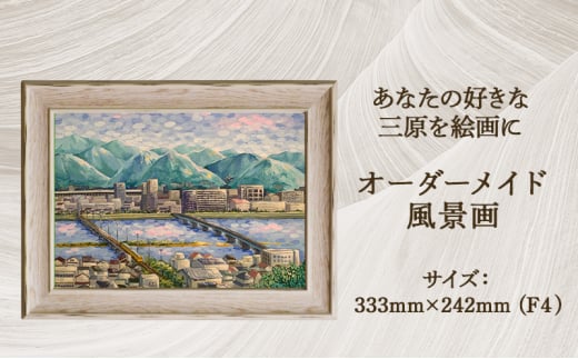【風のアトリエ】あなたの好きな三原を絵画に「オーダーメイド風景画」F4サイズ 絵画 インテリア 広島県 三原市 200003