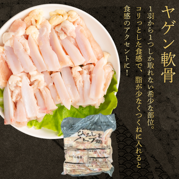 《ひろしまハーブ鶏》鶏肉希少部位ヤゲン軟骨1kg 軟骨 とり 希少部位 小分け 冷凍 214012