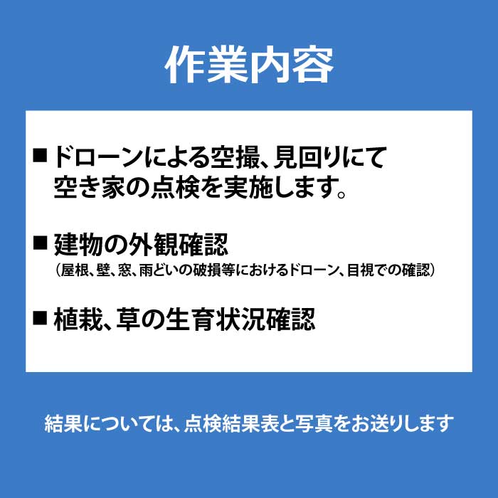 空き家の見回り点検 年6回ドローン撮影 あきや 広島県三原市 215003