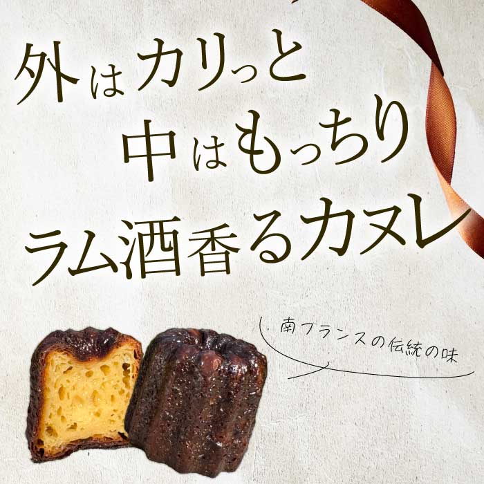 【Bistro gascogne】cannelé（カヌレ）プレーン 4個 本場フランス スイーツ お菓子 洋菓子 焼き菓子 ご褒美 瀬戸内 229002