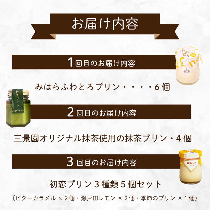 【全3回定期便】プリン好きにはたまらない! 広島みはらプリン3種食べ比べ お菓子 洋菓子 お取り寄せ ギフト ご褒美 T02