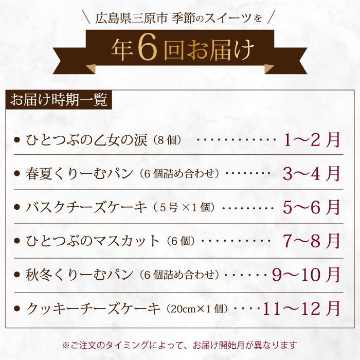 【全6回定期便】四季を楽しむ1年間定期便 スイーツ6種食べ比べ お菓子 洋菓子 お取り寄せ ギフト ご褒美 共楽堂 八天堂 むすび マスカット くりーむパン チーズケーキ T05