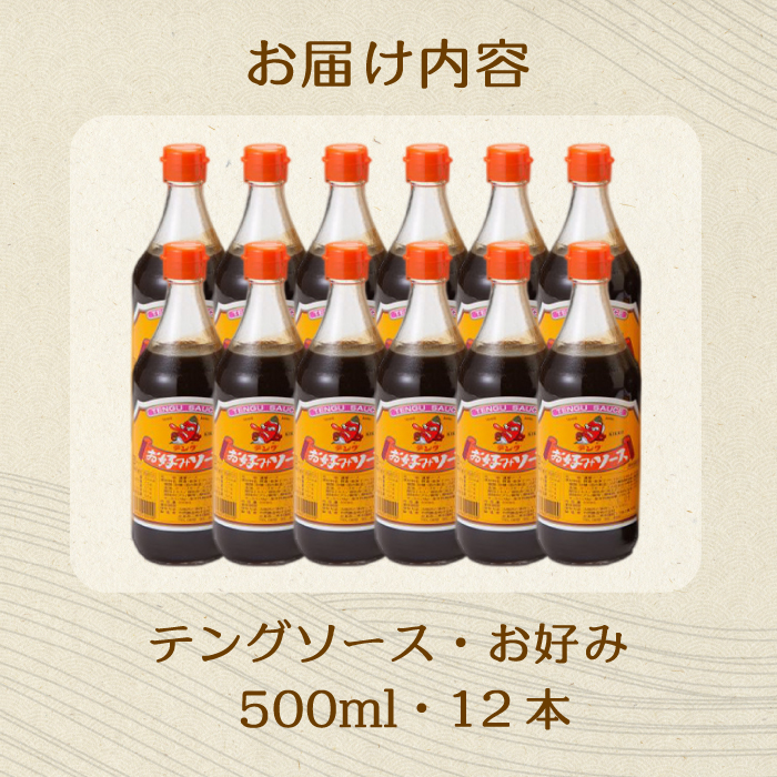 テングソースお好み500ｍl×12本 中間醸造 お好み焼き 焼きそば たこ焼き 調味料 天狗 ソース お好みソース 001002