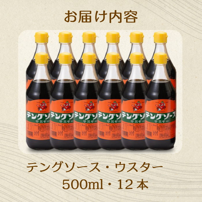 テングソースウスター500ｍl×12本 中間醸造 串カツ 焼きそば たこ焼き 揚げ物 調味料 天狗 カレー ウスター お好み ソース 001010
