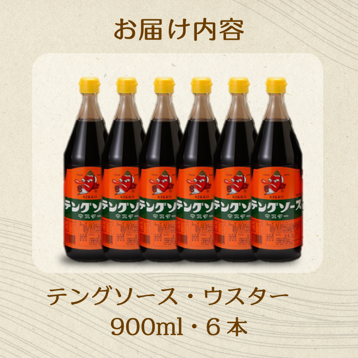 テングソースウスター900ｍl×6本 中間醸造 串カツ 焼きそば たこ焼き 揚げ物 調味料 天狗 カレー ウスター お好み ソース 001011