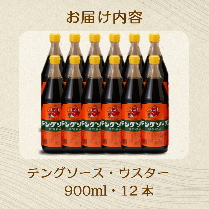 テングソースウスター900ｍl×12本 中間醸造 串カツ 焼きそば たこ焼き 揚げ物 調味料 天狗 カレー ウスター お好み ソース 001012