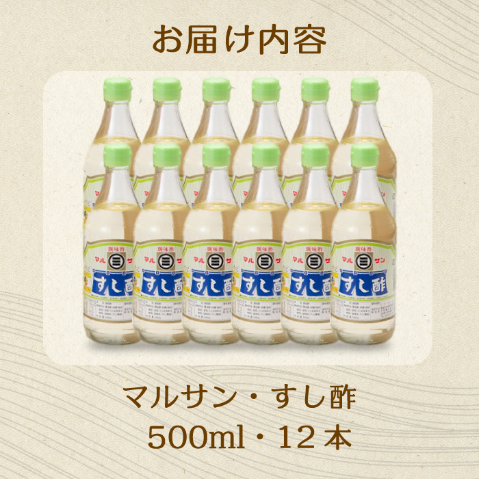 マルサンすし酢500ｍl×12本 中間醸造 酢の物 お寿司 南蛮漬け ピクルス すのもの すしめし ちらし寿司 お酢 酢飯 すし酢 001014