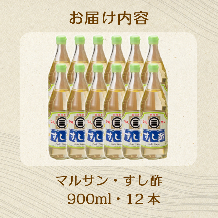 マルサンすし酢900ｍl×12本 中間醸造 酢の物 お寿司 南蛮漬け ピクルス すのもの すしめし ちらし寿司 お酢 酢飯 すし酢 001016