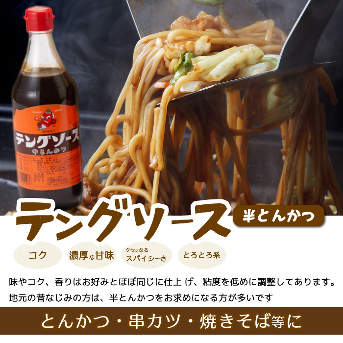 テングソース500Bセット(お好み×8本/半とん・ウスター各2本) 中間醸造 お好み焼き 焼きそば たこ焼き とんかつ 串揚げ 調味料 天狗 ソース お好みソース 001018