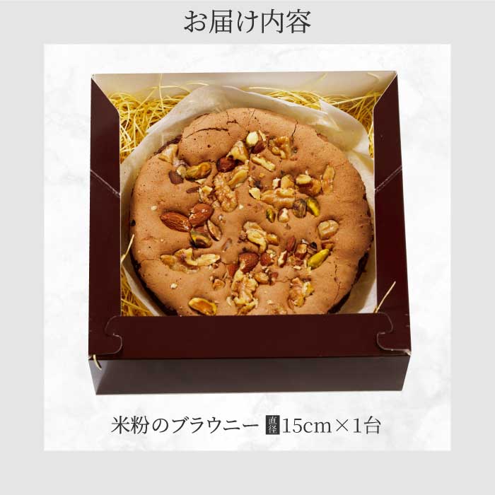 【喜八監修】米粉のブラウニー 《PATISSERIE PIECE》米粉スイーツ お菓子 アーモンド ケーキ 004005