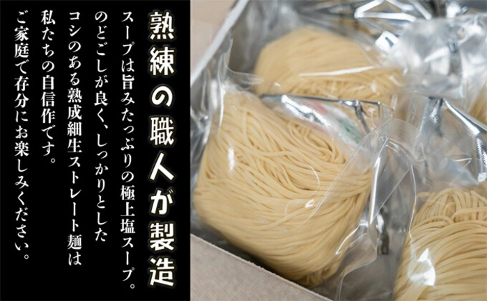 みはら神明鶏ラーメン 4食入り 黄金鶏塩味 熟成細生ストレート まじま製麺 塩ラーメン 拉麺 お取り寄せ ギフト 009002