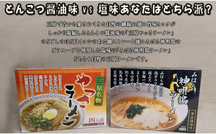 三原やっさラーメン･みはら神明鶏ラーメン 各4食入り×2箱セット とんこつ醤油味 黄金鶏塩味 熟成生縮れ まじま製麺 醤油ラーメン 塩ラーメン 拉麺 お取り寄せ ギフト 009003