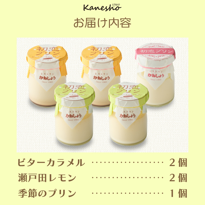 初恋プリン3種類 5個セット かねしょう スイーツ デザート 濃厚チーズプリン 洋菓子 おやつ お菓子 菓子 ギフト 010001