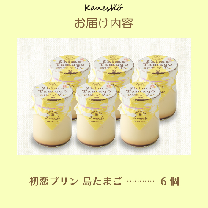 島たまごプリン6個 卵 タマゴプリン 洋菓子 ギフト セット スイーツ デザート おやつ 010009