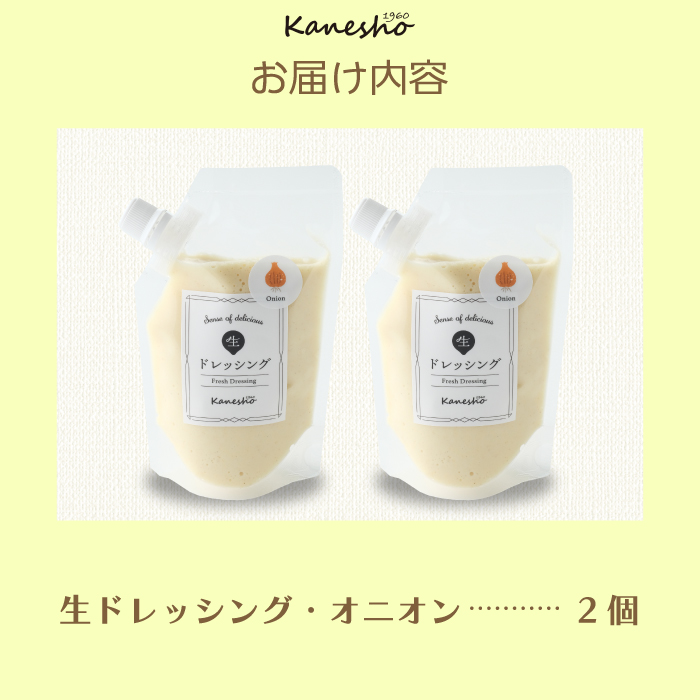 【お試し】生ドレッシング（オニオン）150g×2個入り ドレッシング 生ドレ サラダ ギフト 広島県 三原市 かねしょう 010010