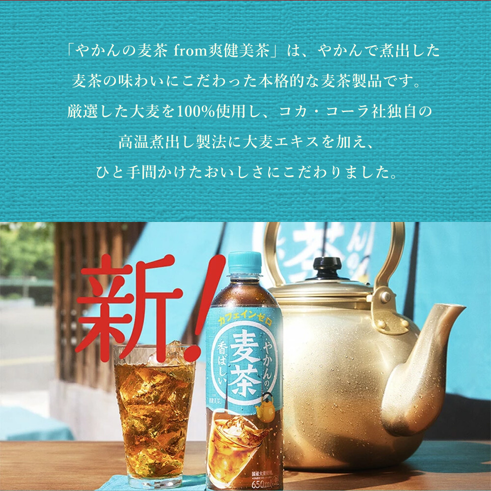 【6か月定期便】やかんの麦茶 from 爽健美茶 PET 650ml×24本(1ケース) 最短3日で発送 ペットボトル お茶 むぎ茶 飲料 カフェインゼロ 箱買い まとめ買い 防災 備蓄 014009