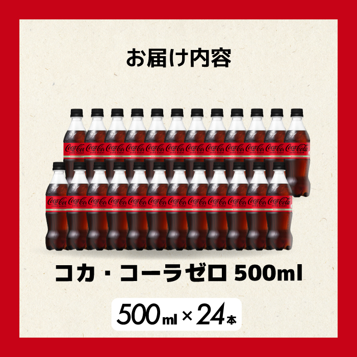 期間限定《特別寄附額》コカ・コーラゼロ 500ml 24本 炭酸飲料 ペットボトル 糖質ゼロ コーク コーラ 飲料 ソフトドリンク 広島県 三原市 014070