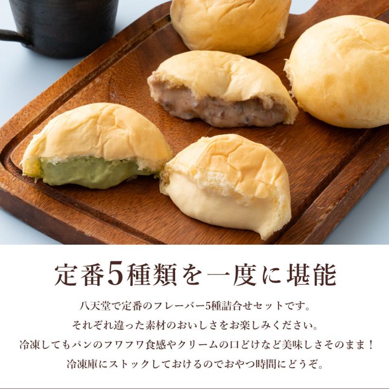 【八天堂】くりーむパン12個詰合せ(全5種) くりーむ パン クリームパン 菓子パン スイーツ セット カスタード 生クリーム チョコレート 抹茶 フローズン 冷凍 ギフト すいーつ 015004